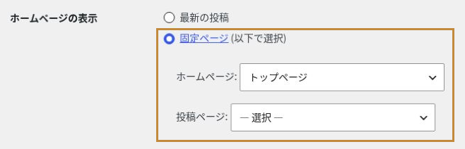 表示設定で固定ページのトップページをホームページに指定し、投稿ページは未選択にしている例