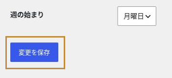 一般設定の下部にある変更を保存ボタン