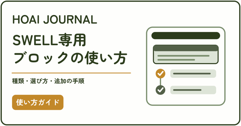 SWELL専用ブロックの種類・選び方・追加手順を紹介するガイド