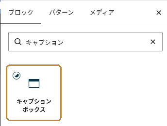 ブロック追加の検索欄に「キャプション」と入力し、キャプションボックスを選ぶ画面