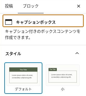 キャプションボックス全体を選択したときのブロック名とデフォルトスタイルの設定