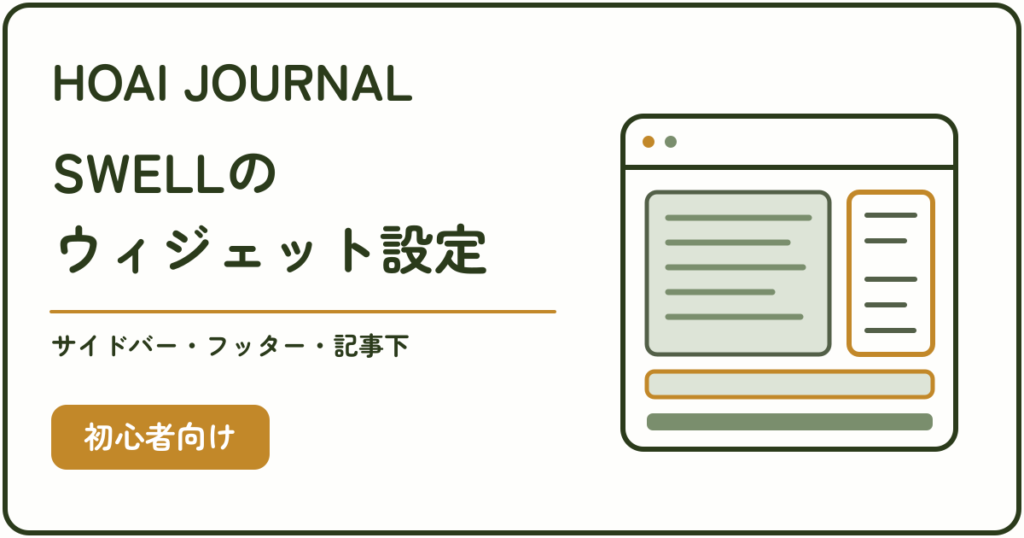 SWELLのウィジェット設定をサイドバー・フッター・記事下の配置図で表したアイキャッチ