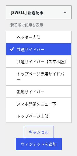 ［SWELL］新着記事の追加先として共通サイドバーを選んだ画面