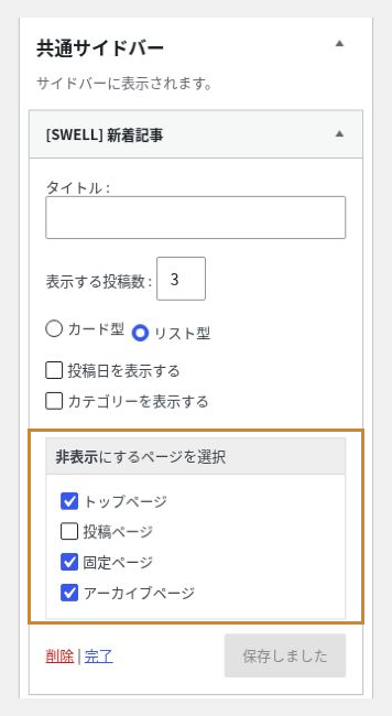 共通サイドバーの新着記事を3件・リスト型に設定し、投稿ページを非表示対象にしていない保存済み画面