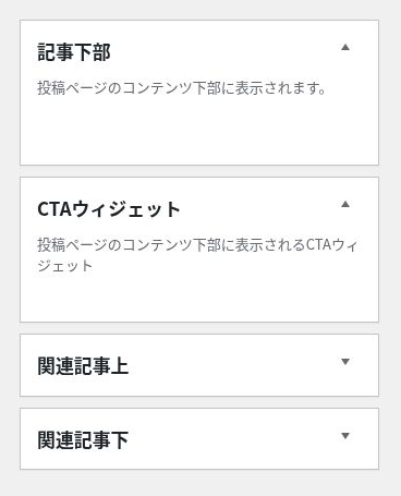 投稿本文の下に配置する記事下部・CTAウィジェット・関連記事上・関連記事下のエリア