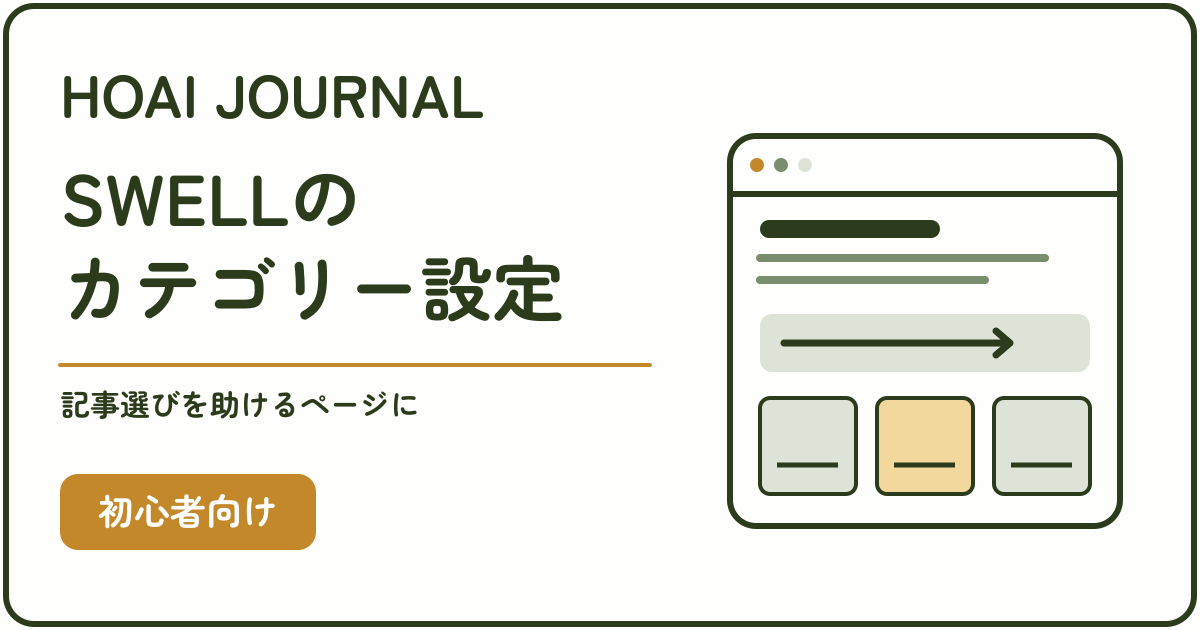 SWELLのカテゴリーページ設定と記事選びの案内を示すアイキャッチ