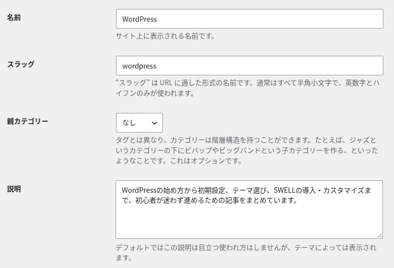 カテゴリー編集画面の名前、スラッグ、説明欄