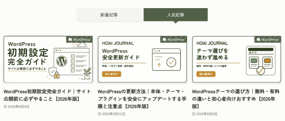 WordPressカテゴリーページで人気記事タブを選択した記事一覧