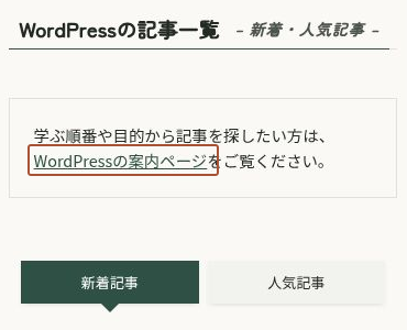 WordPressの記事一覧に表示した短い説明と案内ページへのリンク、新着記事・人気記事タブ