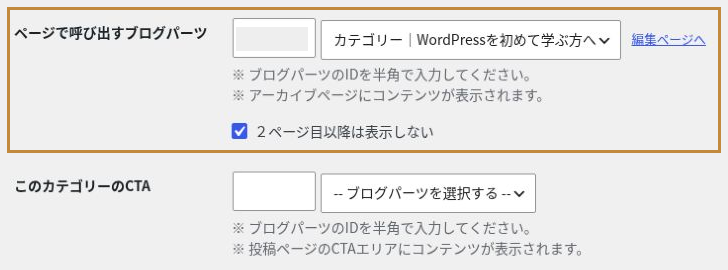 ページで呼び出すブログパーツと2ページ目以降の非表示設定。下のカテゴリーCTAとは表示先が異なる