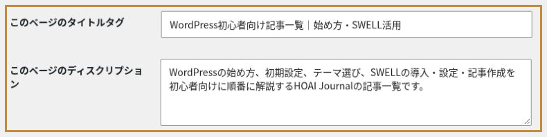 SEO SIMPLE PACKのカテゴリー用タイトルタグとディスクリプション入力欄