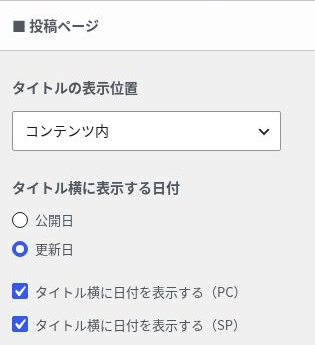 SWELLの投稿タイトル位置とタイトル横の日付の設定