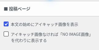 SWELLの投稿本文冒頭へのアイキャッチ表示設定