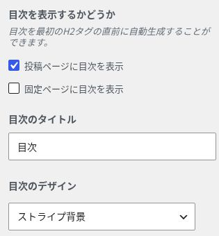 SWELLの投稿ページへの目次表示とストライプ背景の設定