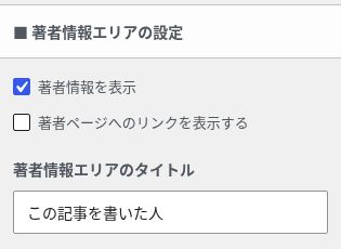 SWELLの記事下にある著者情報の表示設定