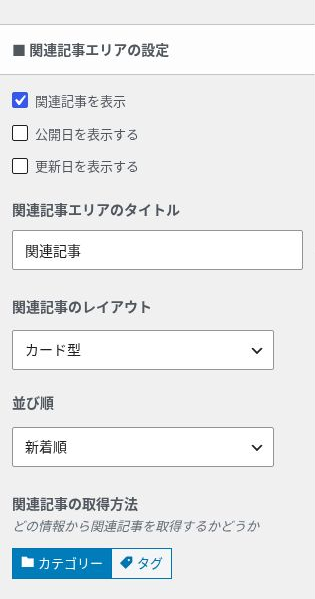 SWELLの関連記事をカテゴリー基準のカード型・新着順で表示する設定