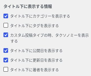 SWELLのタイトル下にカテゴリー・公開日・更新日を表示する設定
