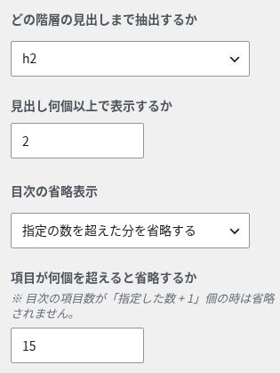 SWELLの目次をH2・見出し2個以上・省略基準15項目にする設定