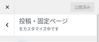 カスタマイザー左上が公開済みとなった保存完了状態