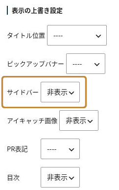 固定ページのSWELL設定でサイドバーを非表示にした表示の上書き設定