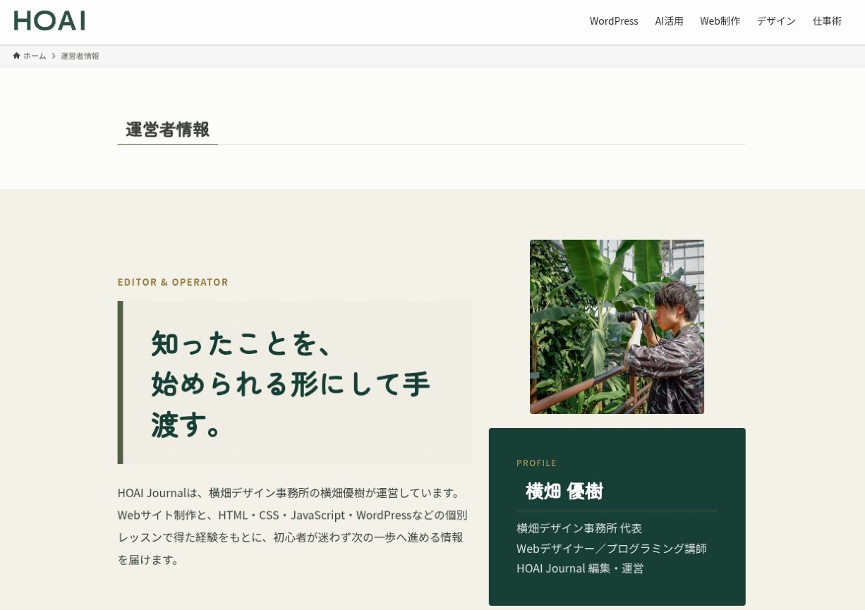 サイドバーを非表示にしたHOAI Journalの運営者情報ページのPC表示