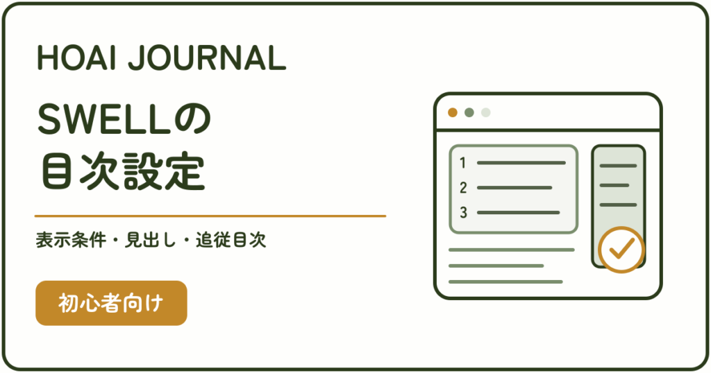 SWELLの目次設定。表示条件・見出し・追従目次を初心者向けに解説