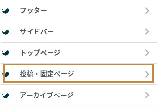 SWELLカスタマイザーで「投稿・固定ページ」を選ぶ位置