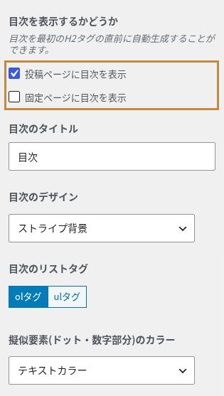 目次の表示ページ・タイトル・デザイン・リストタグの現行設定