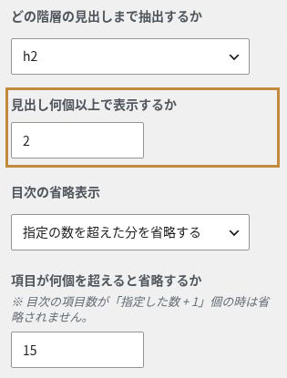 目次の抽出階層H2、最低見出し数2、省略数15の設定