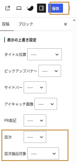 投稿別の目次・目次抽出対象の上書き欄と右上の保存ボタン