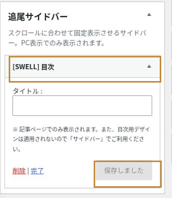 追尾サイドバーに配置したSWELL目次と保存しましたの表示