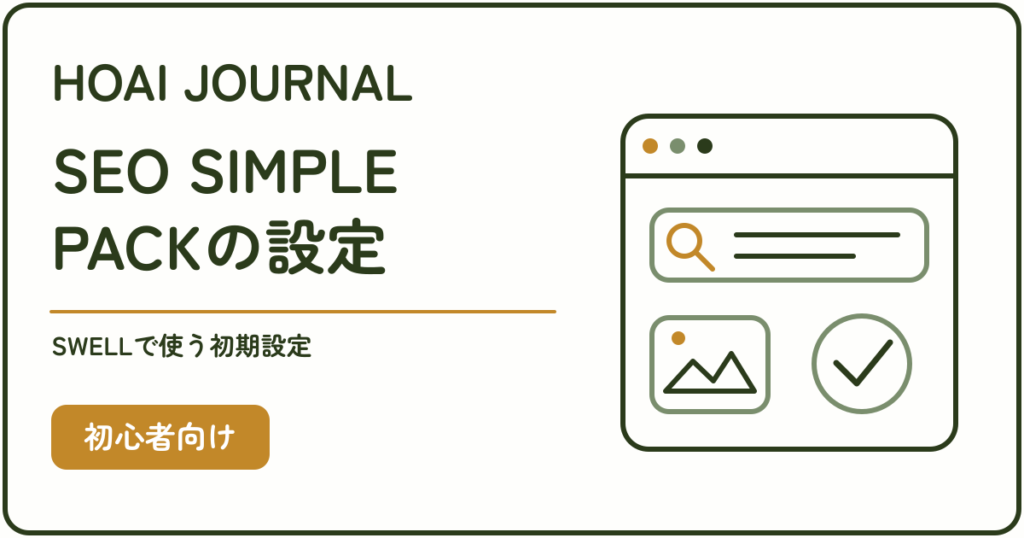 SEO SIMPLE PACKの設定。SWELLで使う初期設定を初心者向けに解説