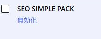 プラグイン一覧のSEO SIMPLE PACKに「無効化」と表示された有効化済みの状態