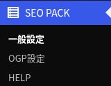 WordPress管理メニューのSEO PACKにある一般設定とOGP設定