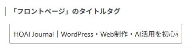 基本設定にあるフロントページのタイトルタグ入力欄