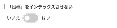 投稿ページタブの「投稿をインデックスさせない」設定