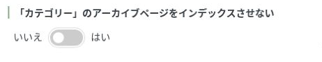 タクソノミーアーカイブにあるカテゴリーをインデックスさせない設定