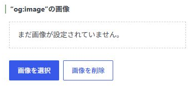 OGPの基本設定にあるデフォルト画像の選択欄