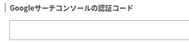 ウェブマスターツールのGoogleサーチコンソール認証コード入力欄