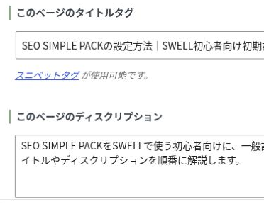 この記事のSEOタイトルとディスクリプションを設定した個別入力欄の左側