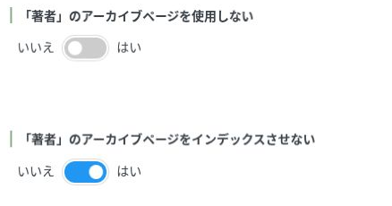 その他アーカイブの著者アーカイブを使用しない設定とインデックスさせない設定
