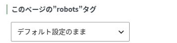 投稿の個別robots設定でデフォルト設定のままを選んだ状態