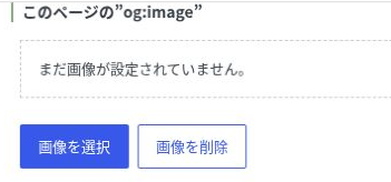 投稿専用のog:image画像を選択する欄と画像を選択ボタン