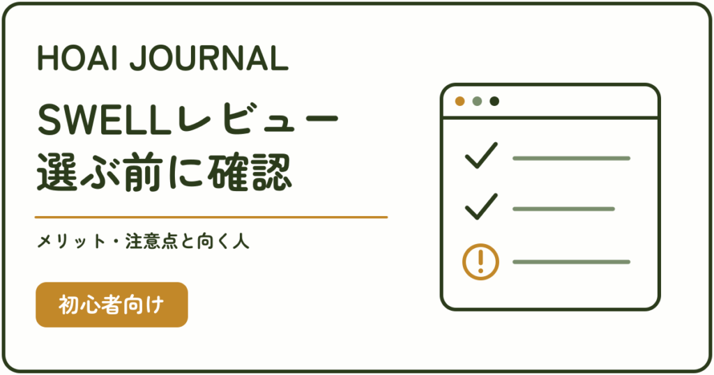 SWELLレビュー：メリットと注意点を確認し、自分に向くか判断する