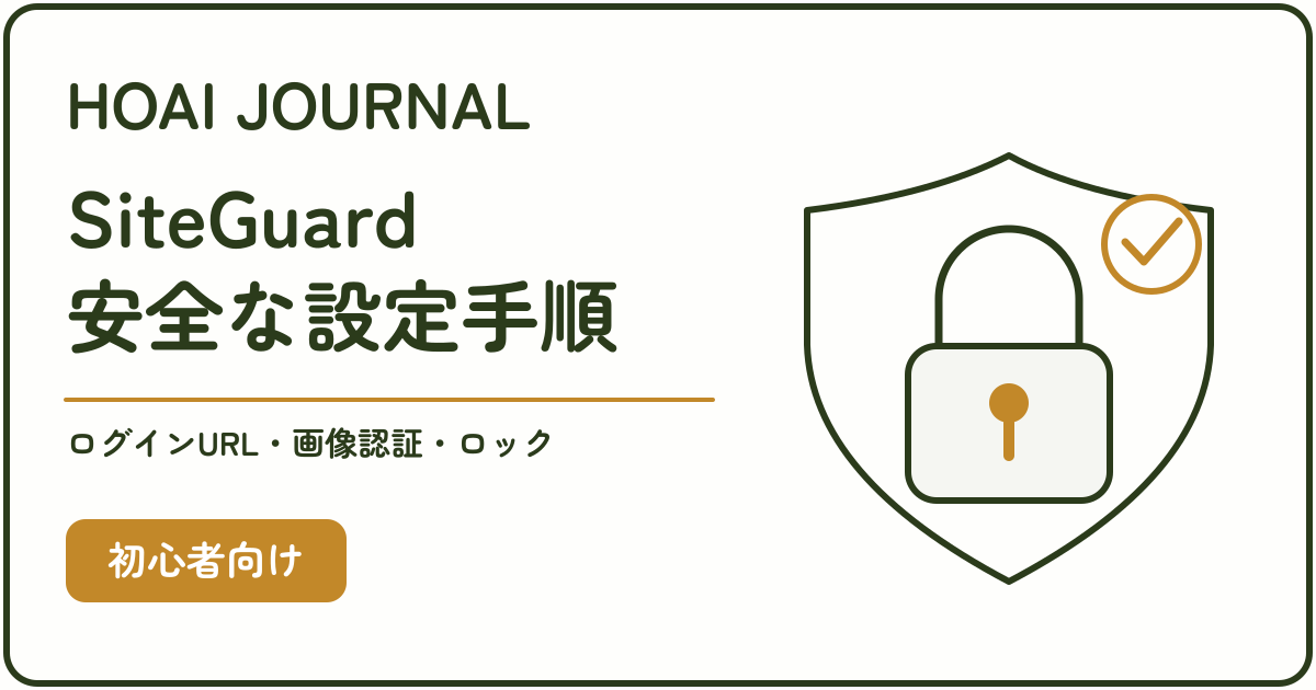 SiteGuardの安全な設定手順。ログインURL・画像認証・ログインロック