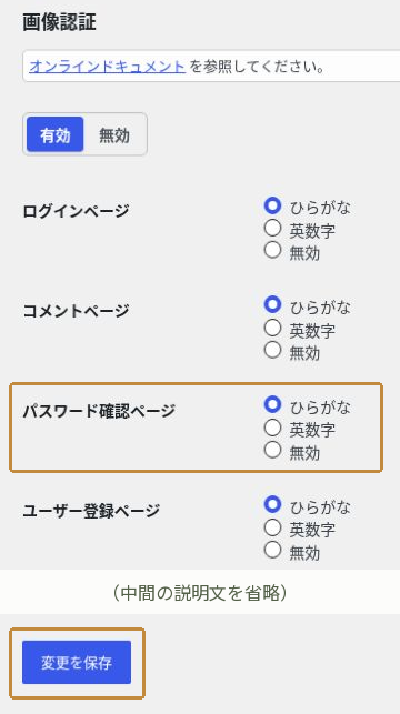 SiteGuardの画像認証設定。パスワード確認ページを含む4つの対象と変更を保存ボタン
