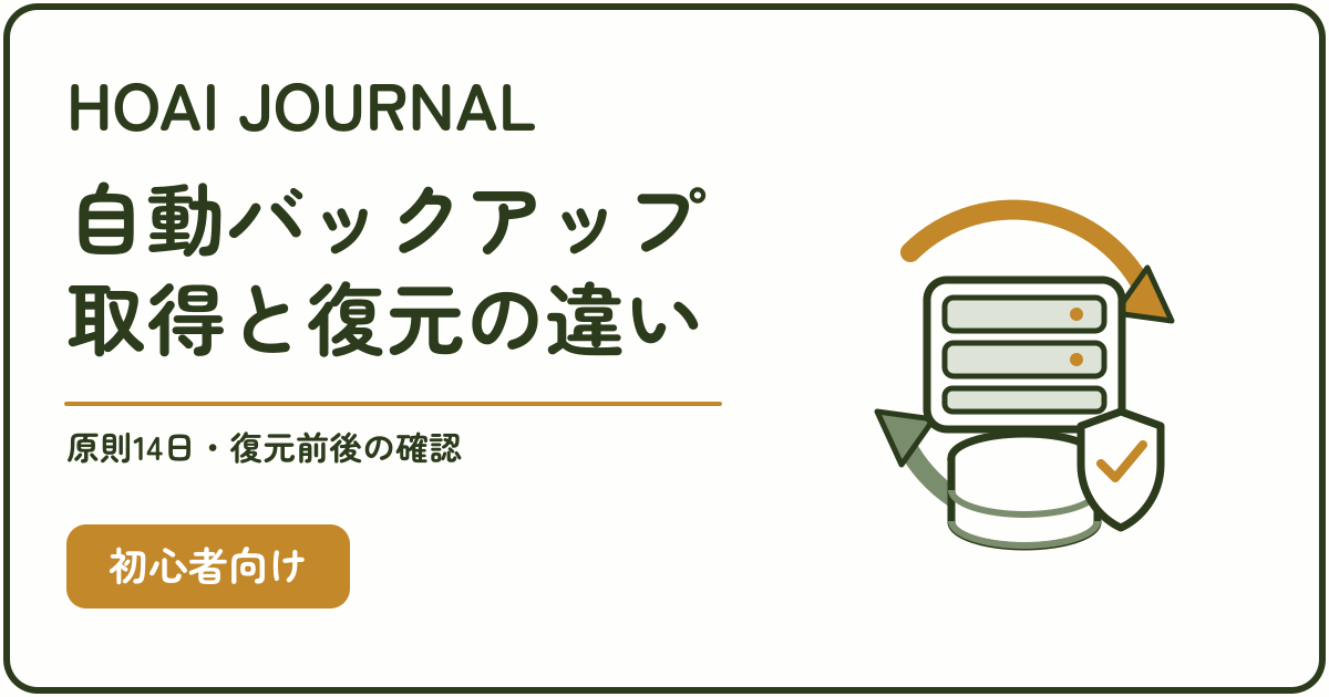 エックスサーバーの自動バックアップの保存期間と取得・復元の違いを解説する記事のアイキャッチ