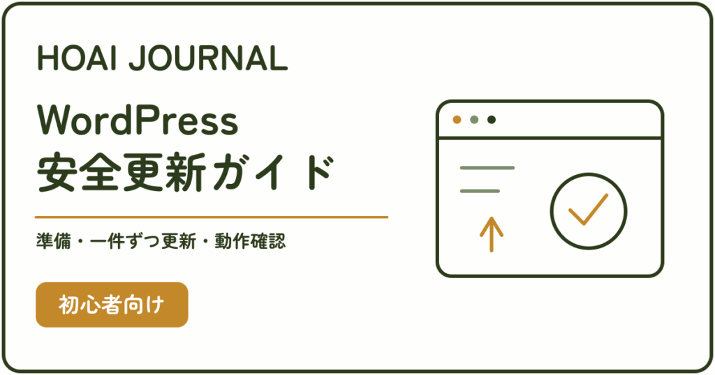WordPressの安全更新ガイド。準備、一件ずつの更新、動作確認を解説