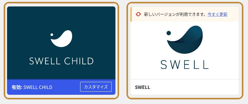 有効なSWELL CHILDと、更新通知が出ている親テーマSWELLを並べた画面