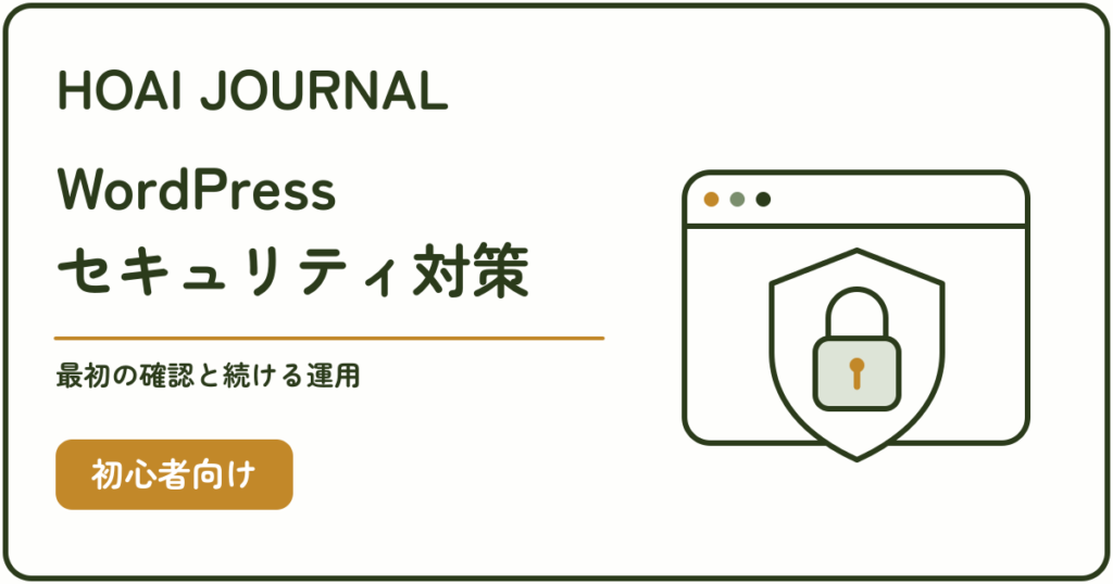 WordPressのセキュリティ対策：最初の確認と続ける運用